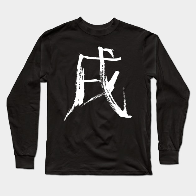 Dog (Zodiac) Japanese KANJI Long Sleeve T-Shirt by Nikokosmos